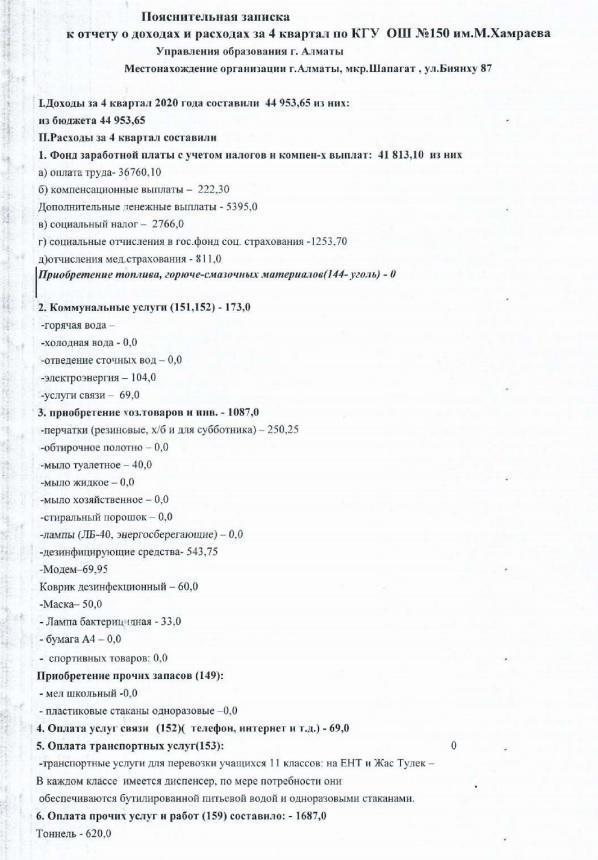 Пояснительная записка  к отчету о доходах и расходах за 4 квартал по  КГУ №150 им. М.Хамраева
