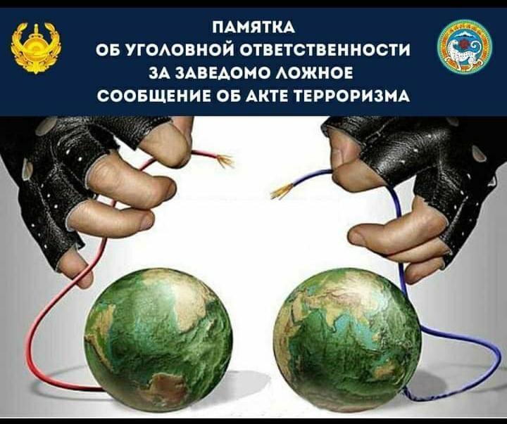 ПАМЯТКА ОБ УГОЛОВНОЙ ОТВЕТСТВЕННОСТИ ЗА ЗАВЕДОМО ЛОЖНОЕ СООБЩЕНИЕ ОБ АКТЕ ТЕРРОРИЗМА