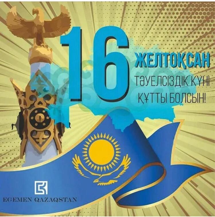 Туған еліміз Қазақстан гүлдене берсін!