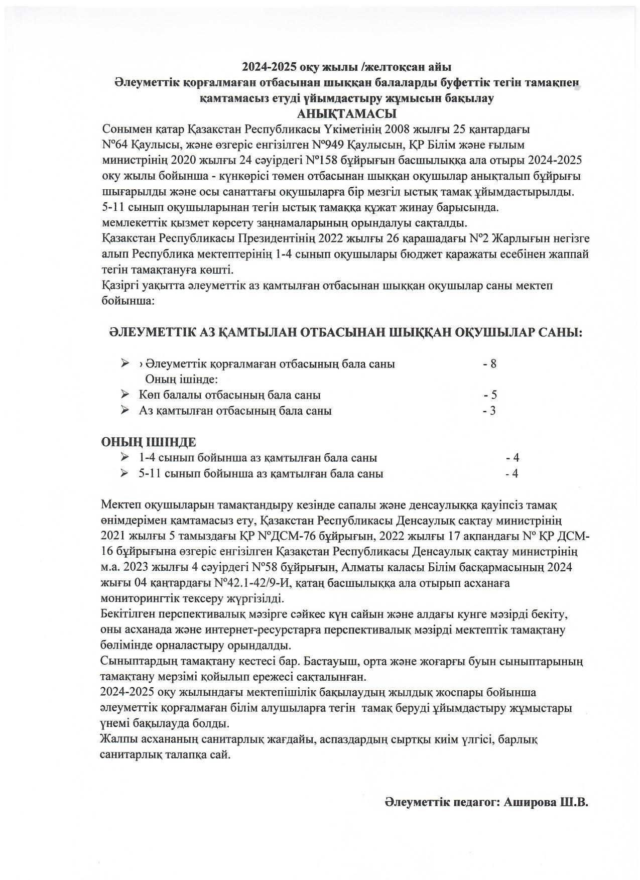 Бақылау анықтамасы /желтоқсан 2024-2025 оқу жылы