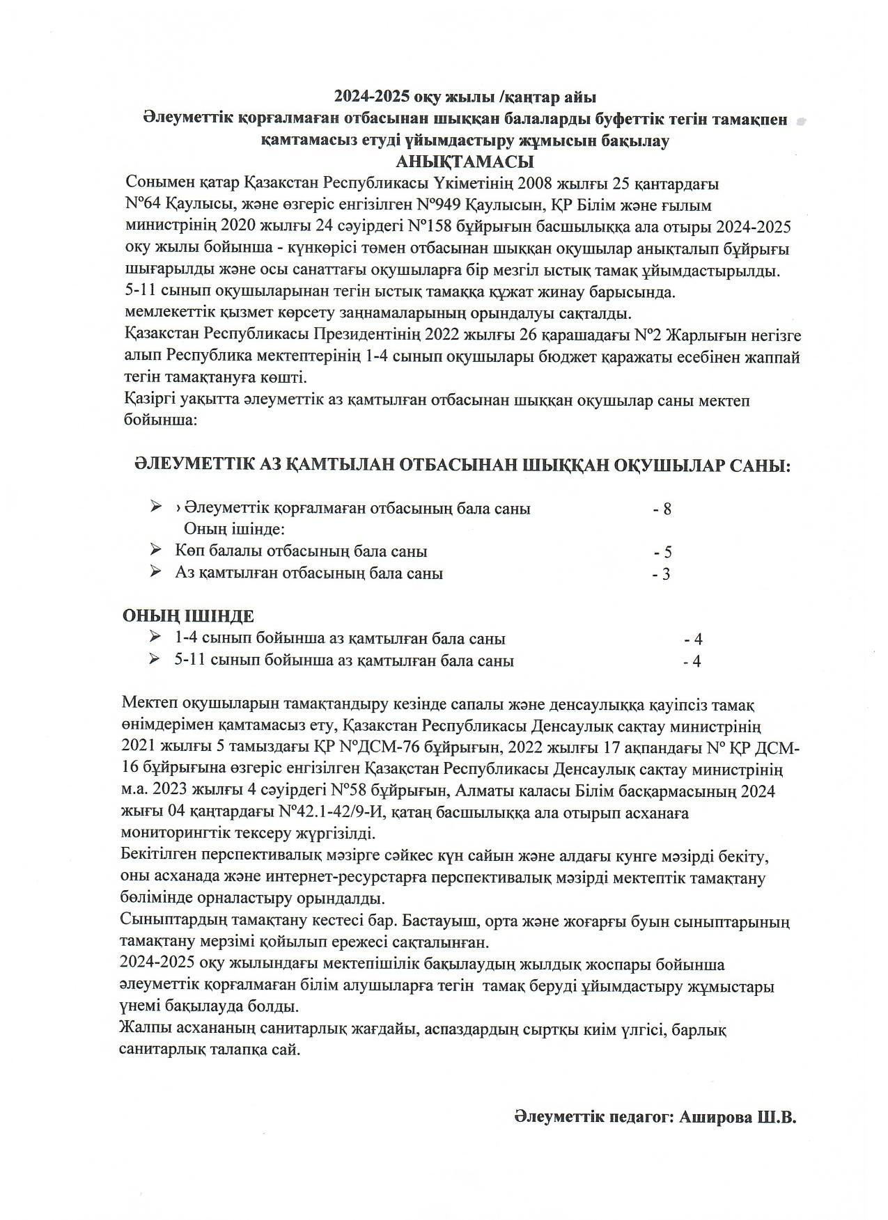 Бақылау анықтамасы /қаңтар 2024-2025 оқу жылы