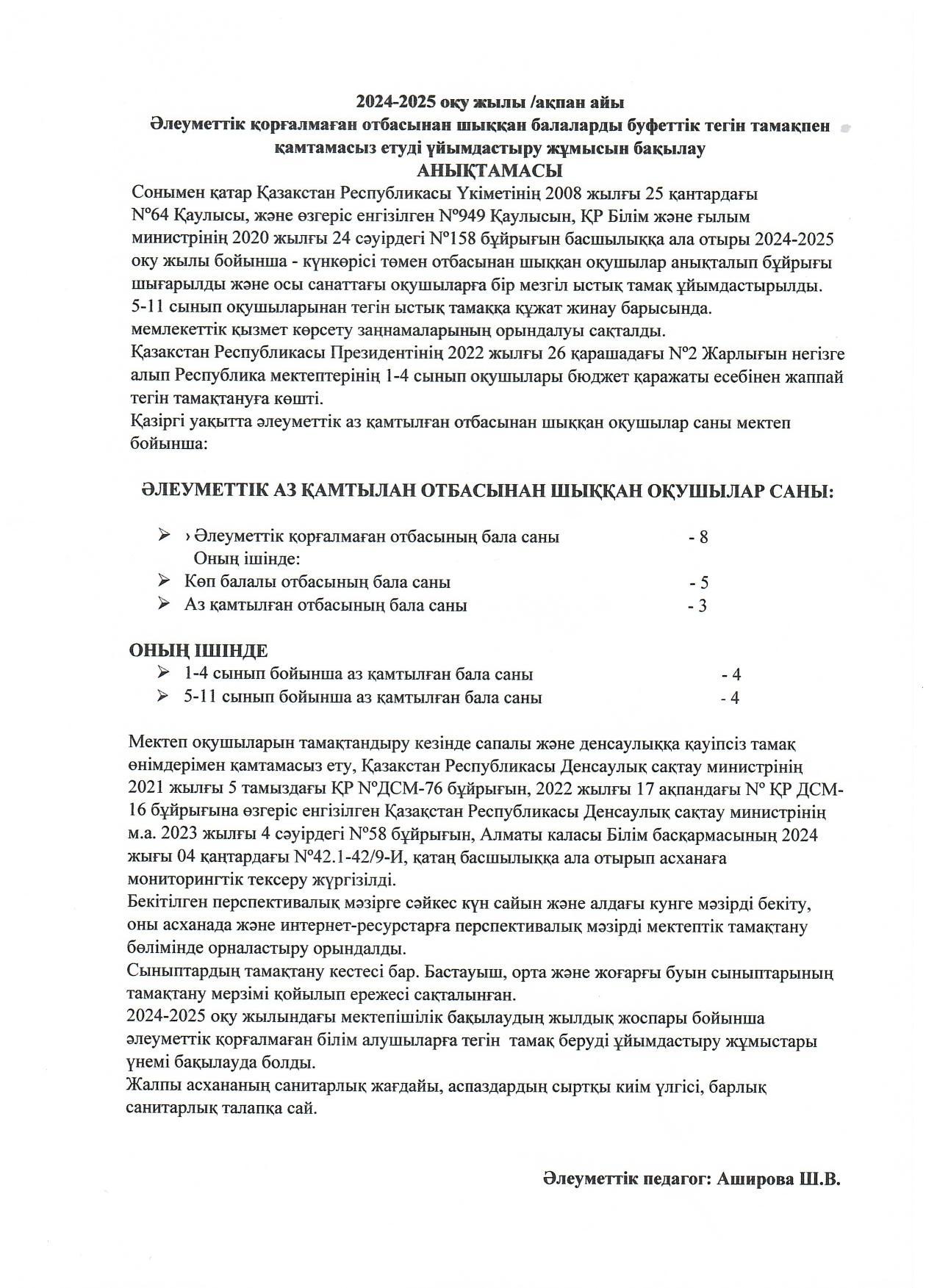 Бақылау агықтамасы / ақпан 2024-2025 оқу жылы