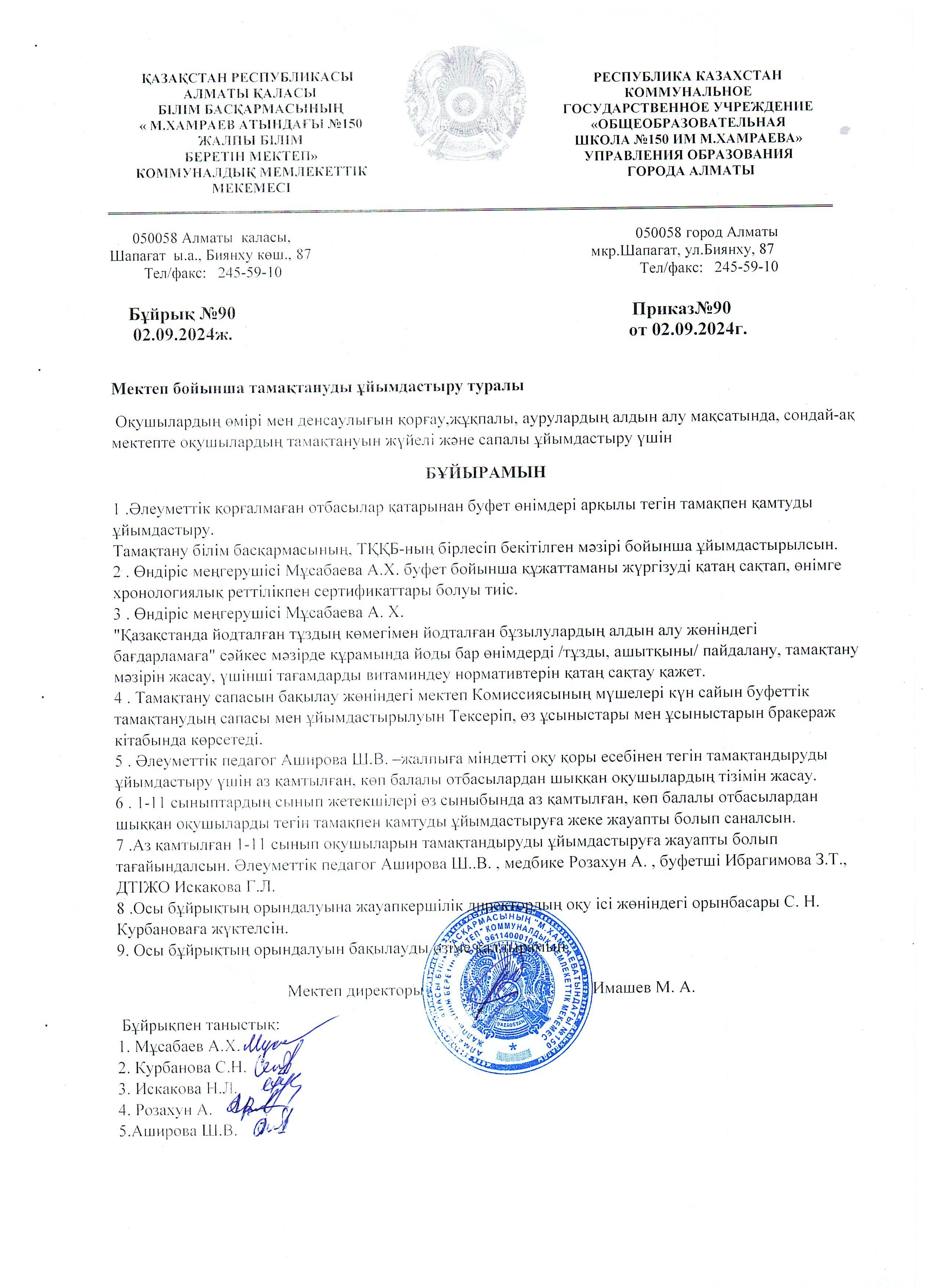 Тамақтандыруды ұйымдастыру 2024-2025 оқу жылы