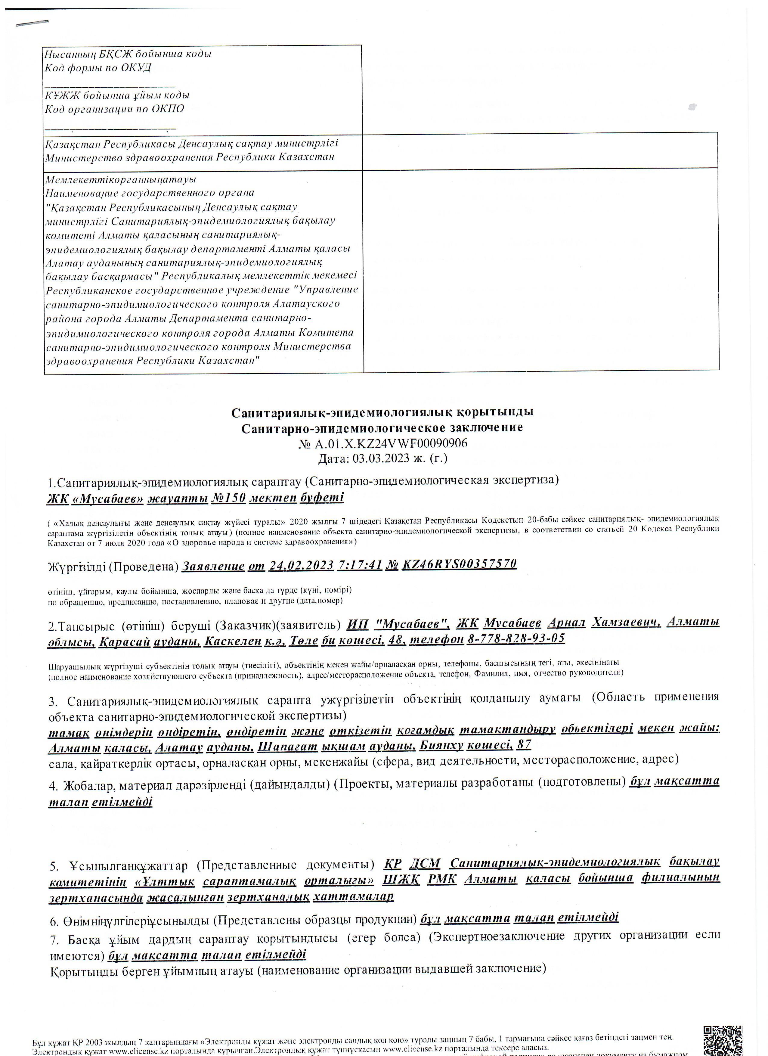 Санитариялық-эпидемиологиялық қорытынды 2024-2025 оқу жылы