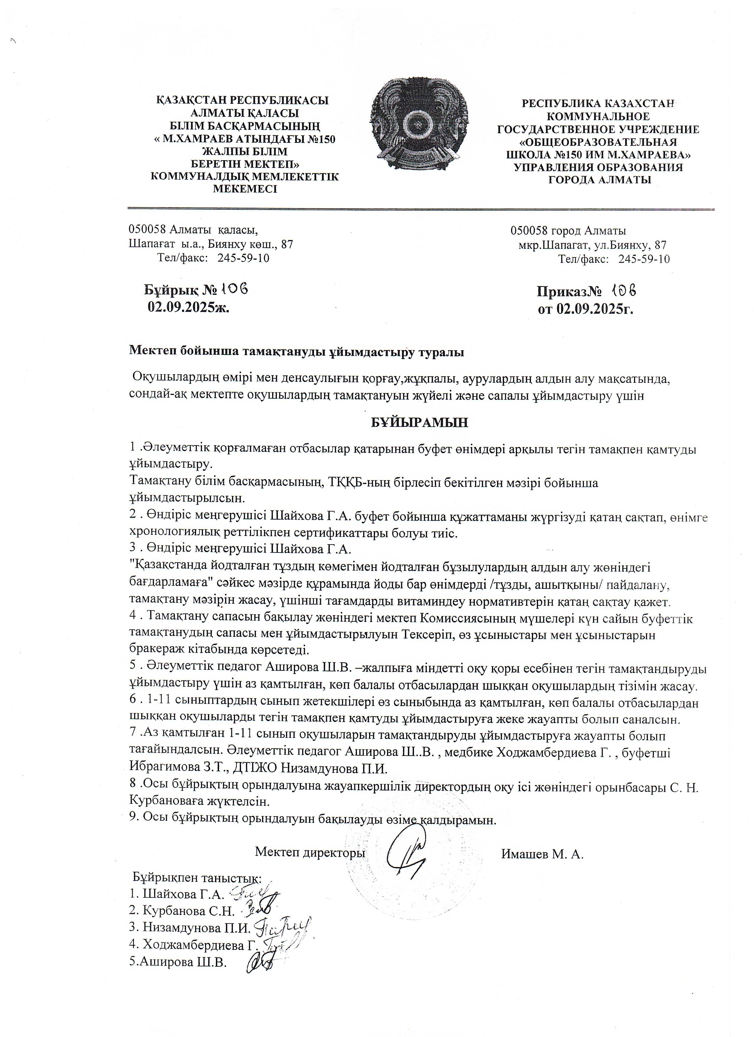 Тамақтануды ұйымдастыру 2025-2026 оқу жылы