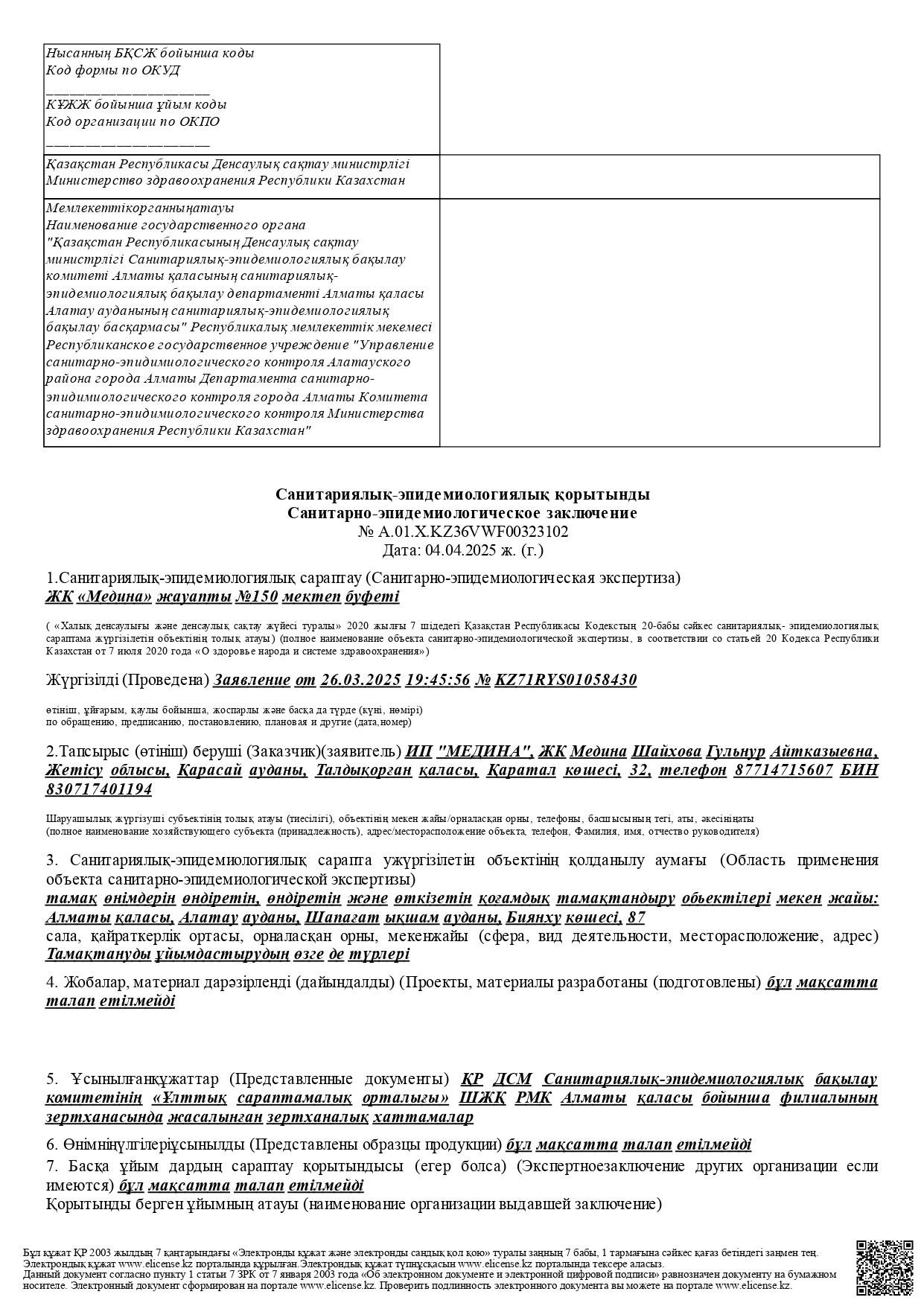 Санитариялық-эпедемиологиялық қорытынды 2025-2026 оқу жылы