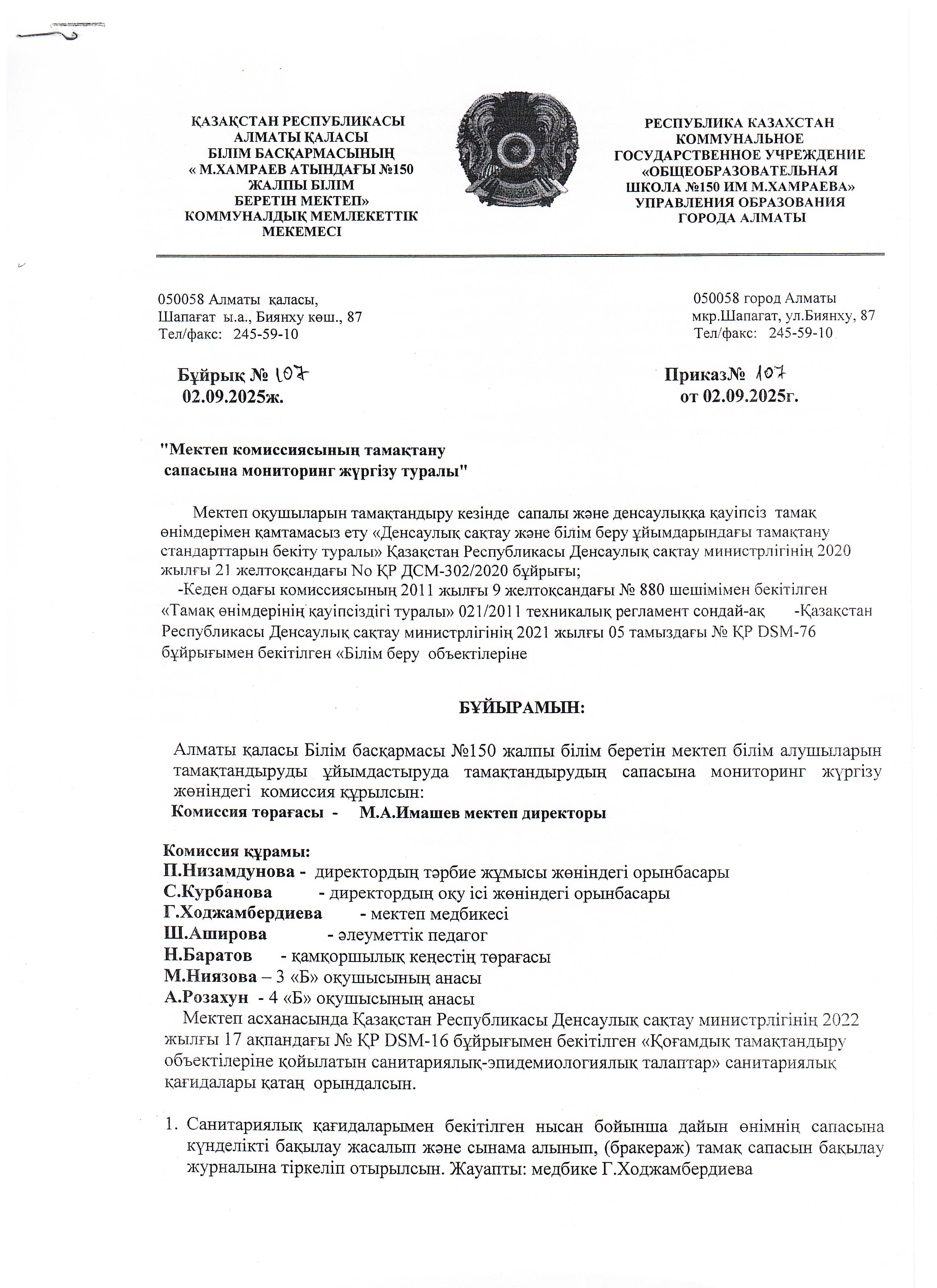 Тамақтану сапасына мониторинг жүргізу комиссиясының бұйрығы 2025-2026 оқу жылы